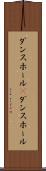 ダンスホール(P) Scroll