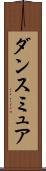 ダンスミュア Scroll