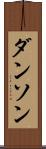 ダンソン Scroll