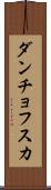 ダンチョフスカ Scroll