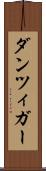 ダンツィガー Scroll