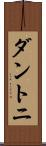 ダントニ Scroll