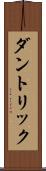 ダントリック Scroll