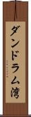 ダンドラム湾 Scroll