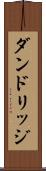 ダンドリッジ Scroll