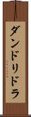 ダンドリドラ Scroll
