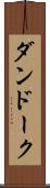 ダンドーク Scroll