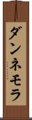 ダンネモラ Scroll