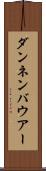 ダンネンバウアー Scroll