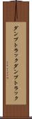 ダンプトラック Scroll
