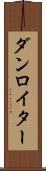 ダンロイター Scroll