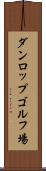ダンロップゴルフ場 Scroll