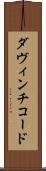 ダ・ヴィンチ・コード Scroll