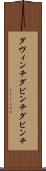 ダヴィンチ Scroll