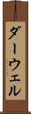 ダーウェル Scroll