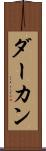 ダーカン Scroll