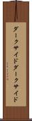 ダークサイド Scroll