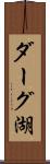 ダーグ湖 Scroll