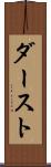 ダースト Scroll