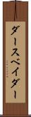 ダース・ベイダー Scroll