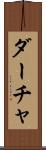 ダーチャ Scroll