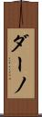 ダーノ Scroll