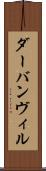 ダーバンヴィル Scroll