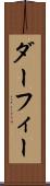 ダーフィー Scroll