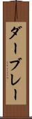 ダーブレー Scroll