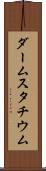 ダームスタチウム Scroll