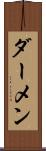 ダーメン Scroll