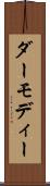 ダーモディー Scroll