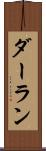 ダーラン Scroll