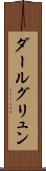 ダールグリュン Scroll