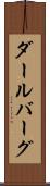 ダールバーグ Scroll