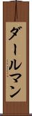 ダールマン Scroll