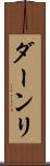 ダーンリ Scroll