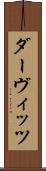 ダーヴィッツ Scroll
