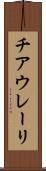 チアウレーリ Scroll