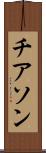 チアソン Scroll
