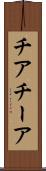 チア Scroll