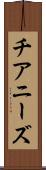 チアニーズ Scroll