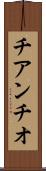 チアンチオ Scroll