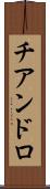 チアンドロ Scroll