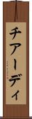 チアーディ Scroll