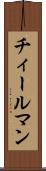 チィールマン Scroll
