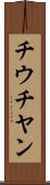 チウチヤン Scroll