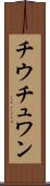 チウチュワン Scroll