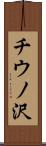 チウノ沢 Scroll