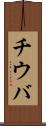 チウバ Scroll